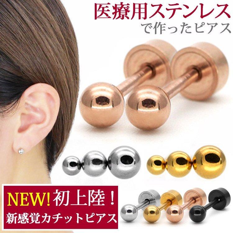 金属アレルギー対応 カチッと丸玉ボールピアス ステンレスピアス カチットピアス スタッドピアス ファーストピアス セカンドピアス 両耳用 Ktp1 金属アレルギー対応ステンシーナナ 通販 Yahoo ショッピング