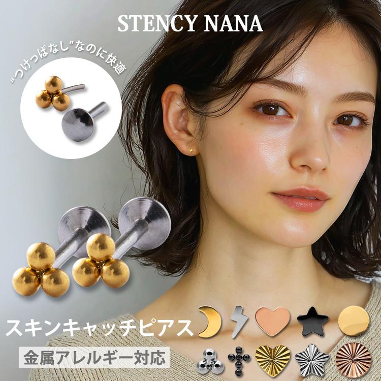 ピアス つけっぱなし 金属アレルギー対応 サージカルステンレス