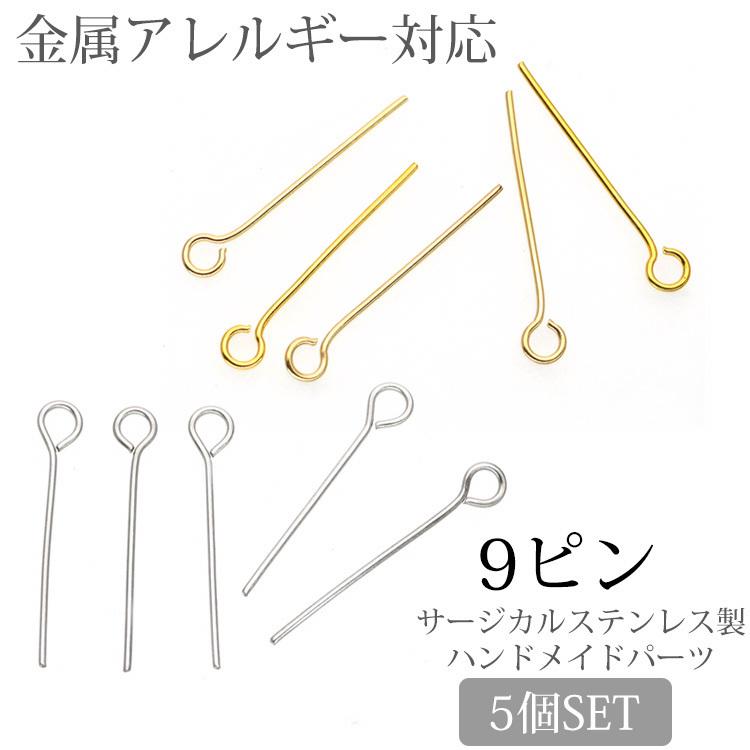 アクセサリーパーツ 9ピン（5個セット） ピン ハンドメイド 手芸 