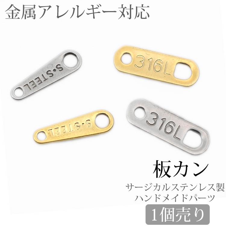 板カン アクセサリーパーツ 金属アレルギー対応 サージカルステンレス ダルマカン 手作り ネックレス 留め金具 ブレスレット プレート ハンドメイド 手芸｜stency-nana