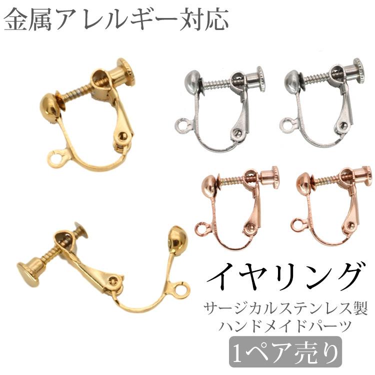 金属アレルギー対応 パーツ アクセサリー イヤリング 金具 手作り