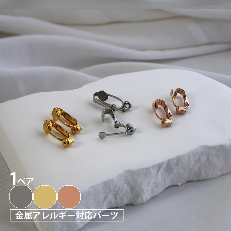 イヤーパーツの説明です【イヤリングの方】金属アレルギー対応 アクセサリー イヤーパーツの説明です【イヤリングの方】金属