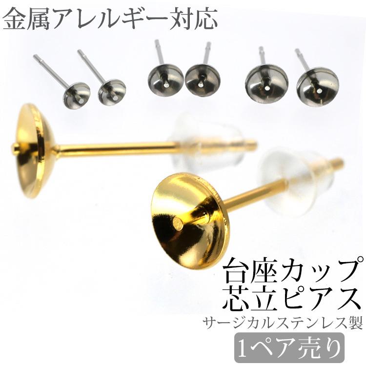 パーツ サージカルステンレス 金属アレルギー対応 医療用 スタッド 芯