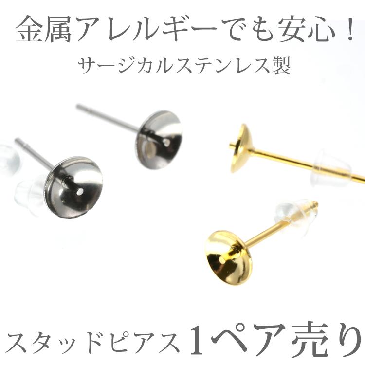 ピアス アクセサリーパーツ 用金具 台座カップ芯立 金具 ハンドメイド