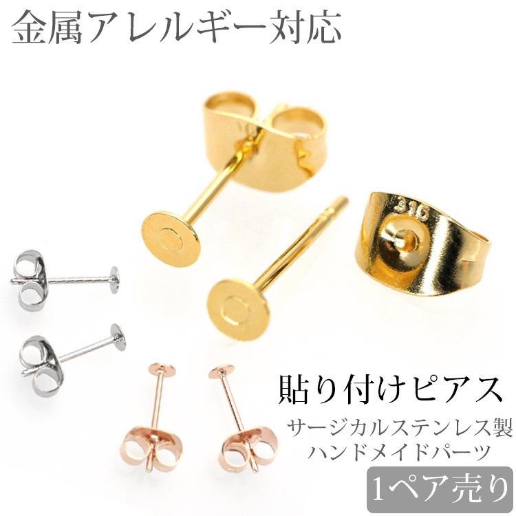 金属アレルギー対応 ピアス pierce 金具 ステンレス アクセサリーパーツ スタッドタイプ 貼り付け ハンドメイド 手芸 手作り サージカル :pa401:金属アレルギー対応ステンシーナナ - 通販 - Yahoo!ショッピング 金属アレルギー対応 ピアス pierce 金具 ステンレス アクセサリーパーツ スタッドタイプ 貼り付け ハンドメイド 手芸 手作り サージカル :pa401:金属アレルギー対応ステンシーナナ - 通販 - Yahoo!ショッピング