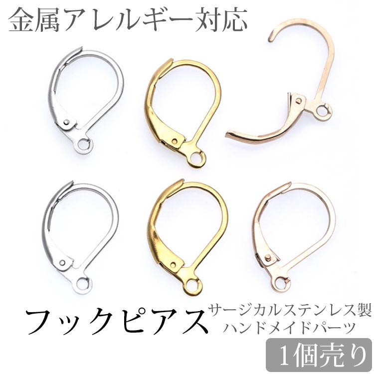 ピアス パーツ アクセサリー 金属アレルギー対応 用フック サージカル