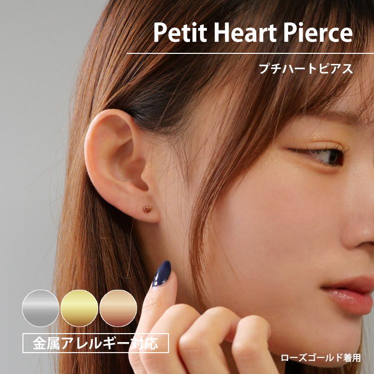 ピアス つけっぱなし サージカルステンレス 金属アレルギー対応 ハート