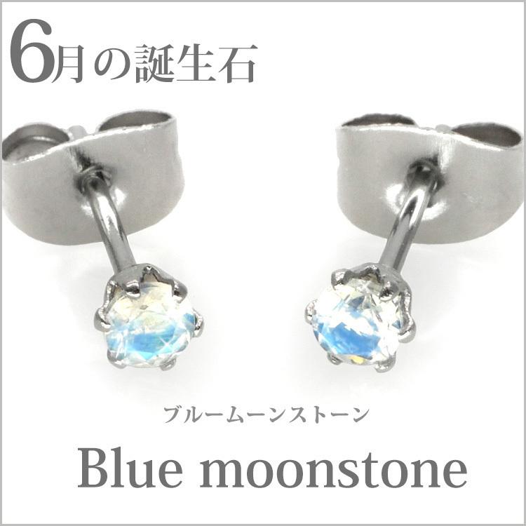 ピアス つけっぱなし ステンレス 金属アレルギー ブルームーンストーン