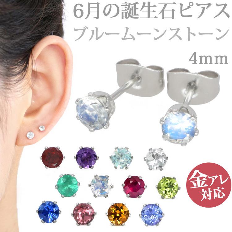 金属アレルギー対応 ステンレスピアス pierce レディース 6月の誕生石 4mm ブルームーンストーン 両耳用  :pi020-06-4:金属アレルギー対応ステンシーナナ - 通販 - Yahoo!ショッピング