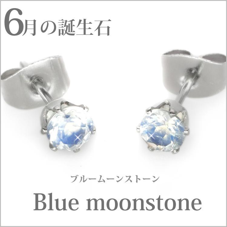 金属アレルギー対応 ステンレスピアス レディース 6月の誕生石 4mm
