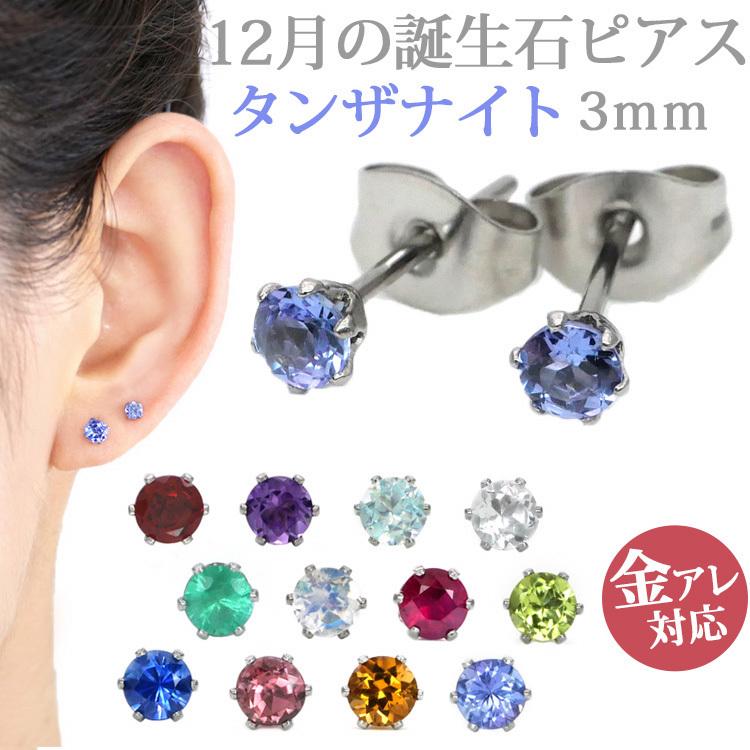 金属アレルギー対応 ステンレスピアス pierce レディース 12月の誕生石 3mm タンザナイト 両耳用｜stency-nana