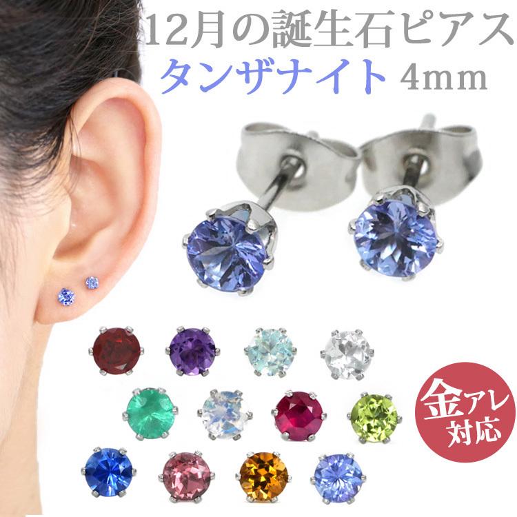 金属アレルギー対応 ステンレスピアス pierce レディース 12月の誕生石 4mm タンザナイト 両耳用｜stency-nana