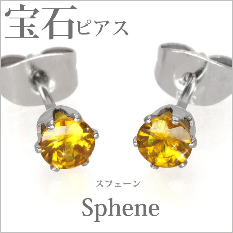 サージカルステンレス ピアス pierce 天然石 金属アレルギー対応 レディース シンプル おしゃれ スフェーン 一粒 誕生石 両耳用 7月 4mm｜stency-nana｜02