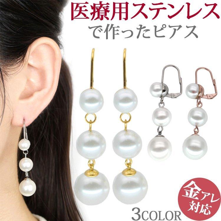 ピアス パール 揺れる 金属アレルギー対応 おしゃれ トリプルパール 3連 ドロップ ファーストピアス セカンドピアス 両耳用 Pi045 金属アレルギー対応ステンシーナナ 通販 Yahoo ショッピング