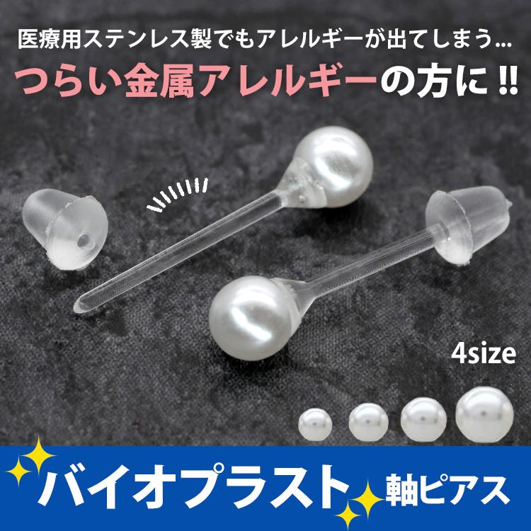 ピアス 人気 金属アレルギー対応 バイオプラスト パール サウナ ピアス 人気 金属アレルギー対応 バイオプラスト パール サウナ