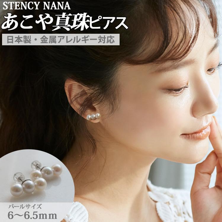 ピアス つけっぱなし サージカルステンレス 金属アレルギー対応 あこや 