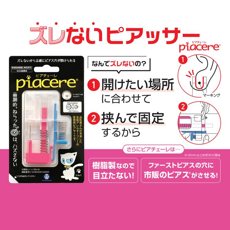 ピアッサー 医療用 ピアチェーレ 樹脂製 シールピアス付き 16G つけっ