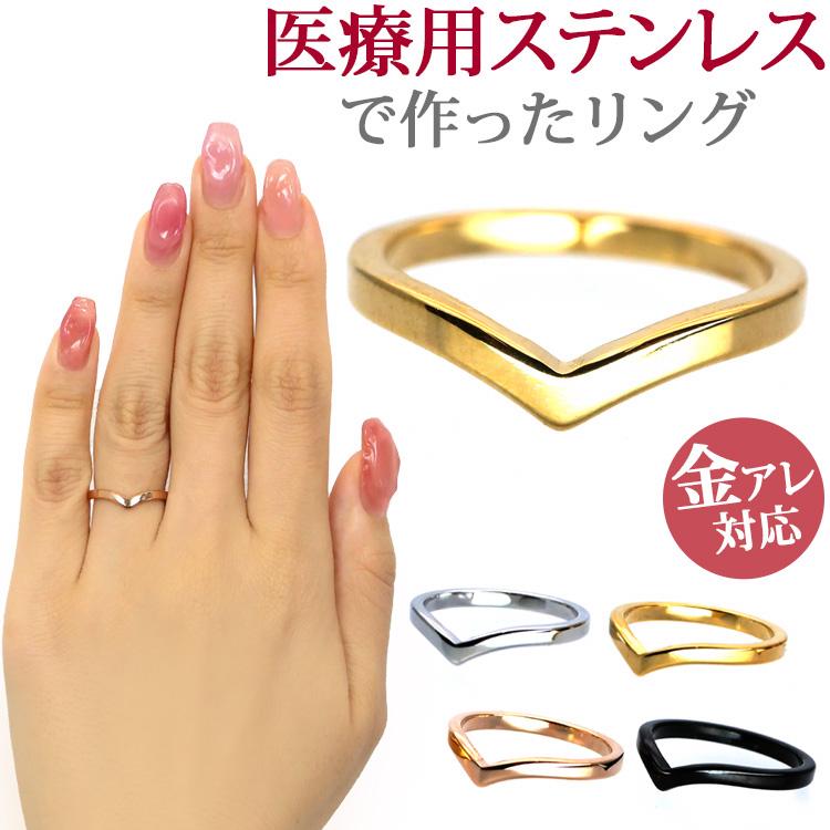 1000円ポッキリ 金属アレルギー対応 ステンレスリング シンプルVライン 