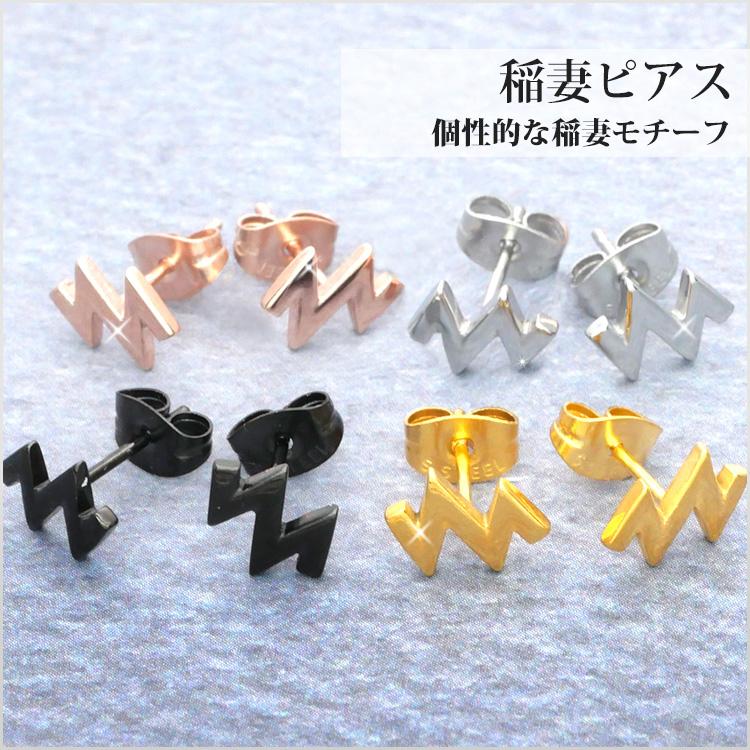 ピアス 金属アレルギー対応 サージカルステンレス つけっぱなし 稲妻