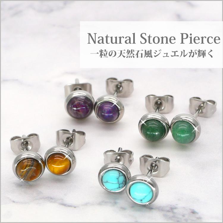 金属アレルギー対応 ステンレスピアス レディース ナチュラルストーン