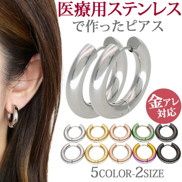 ピアス 金属アレルギー対応 pierce フープ ファーストピアス ラウンドステンレスピアス サージカルステンレス セカンドピアス 両耳用