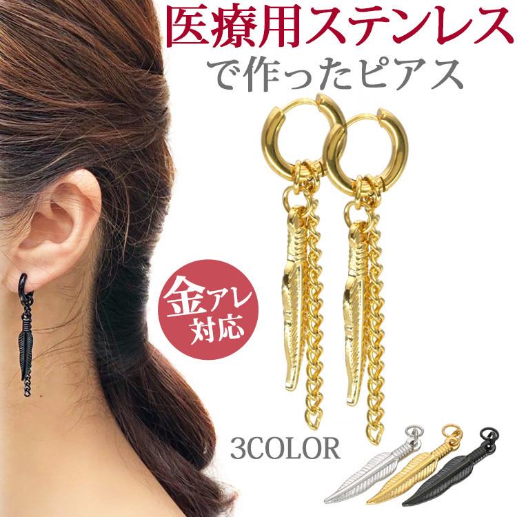 金属アレルギー対応 ステンレスピアス フェザー チェーンピアス フープピアス ファーストピアス セカンドピアス スポーツ プール 両耳用 Se1008 金属アレルギー対応ステンシーナナ 通販 Yahoo ショッピング