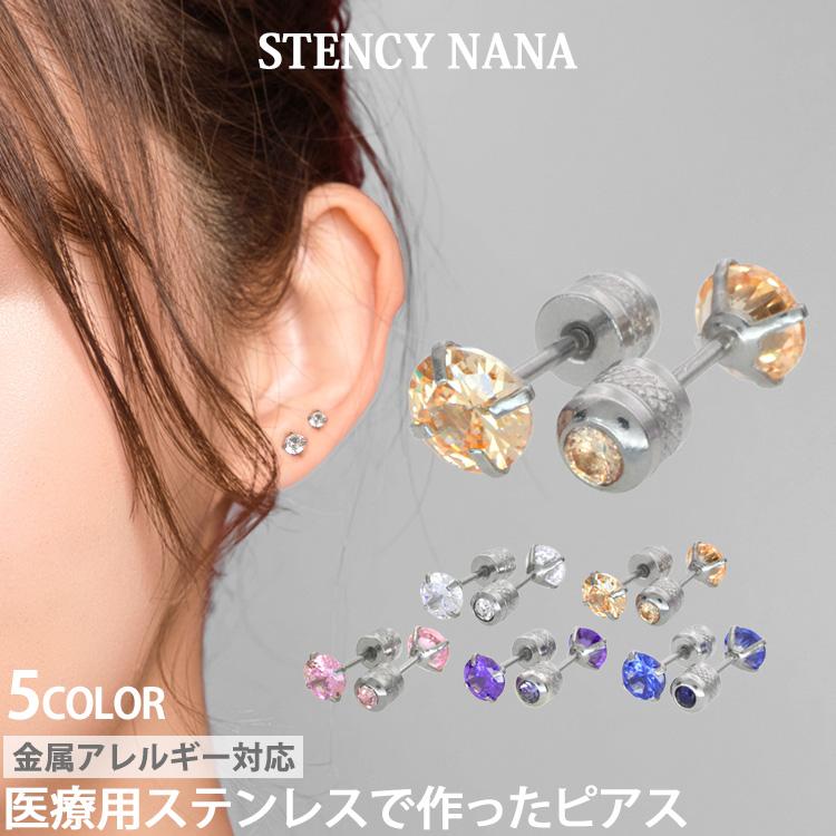 ピアス pierce つけっぱなし サージカルステンレス 金属アレルギー対応 ファースト セカンド ネジ式 レディース ジュエルキャッチ 両耳用｜stency-nana