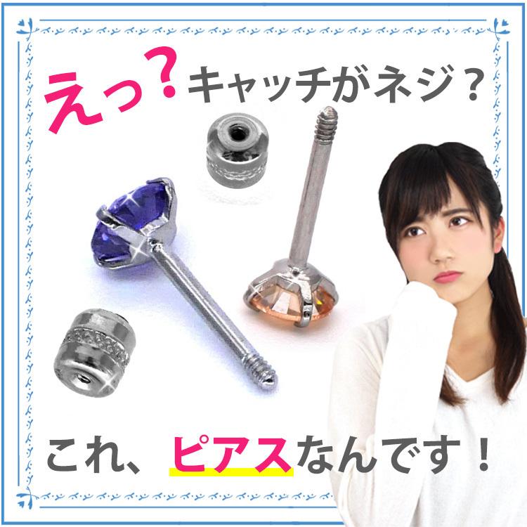 ピアス アレルギー対応 レディース つけっぱなし ネジ式ジュエルキャッチピアス ステンレス ファーストピアス セカンドピアス 両耳用 Se3690 金属アレルギー対応ステンシーナナ 通販 Yahoo ショッピング