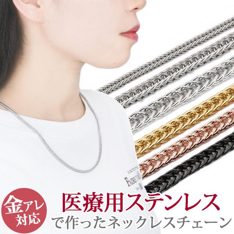 ネックレス チェーンのみ サージカルステンレス レディース メンズ 金属アレルギー対応 スクエアウィート シルバー ゴールド ブラック 316Ｌ の商品画像