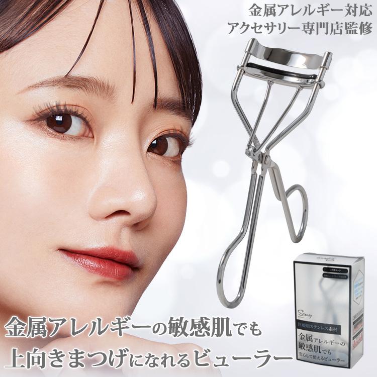 ビューラー 金属アレルギー アイラッシュカーラー ステンレス 敏感肌 一重 奥二重 まつ毛 316L アレルギー対応（Yahoo!・ステンシーナナ ピアス ステンレス アレルギー）
