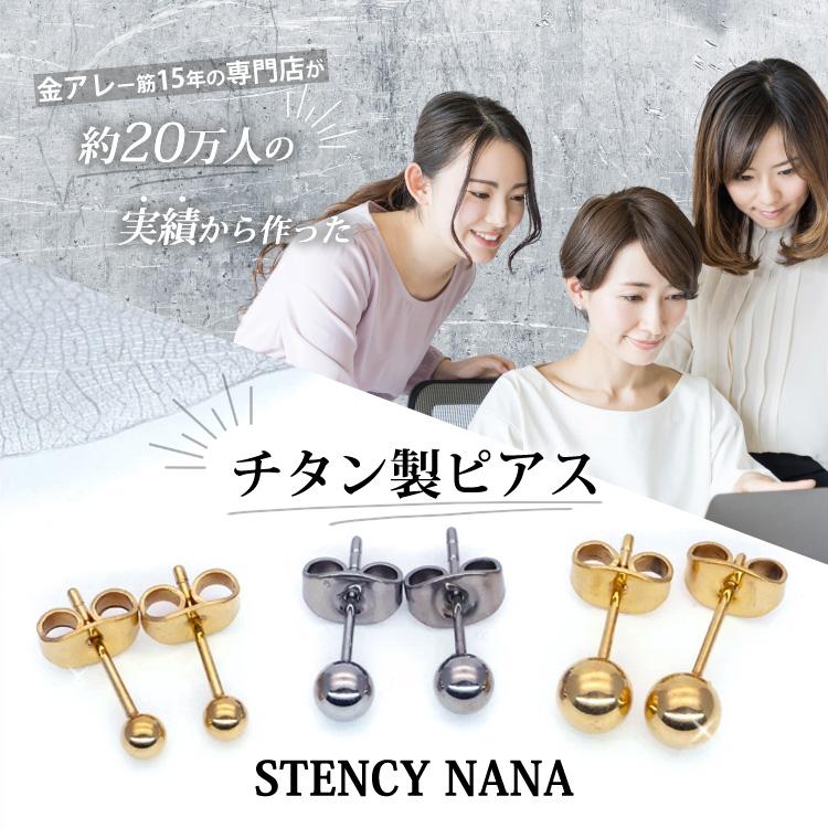 ピアス つけっぱなし 金属アレルギー対応 チタン ファーストピアス