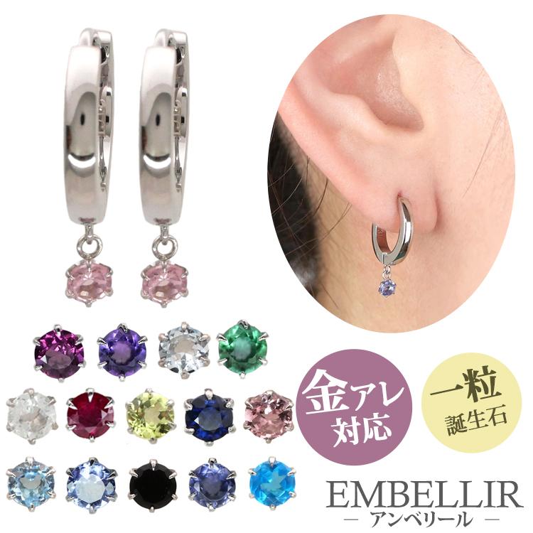 金属アレルギー対応 [EMBELLIR] ステンレスピアス 一粒誕生石