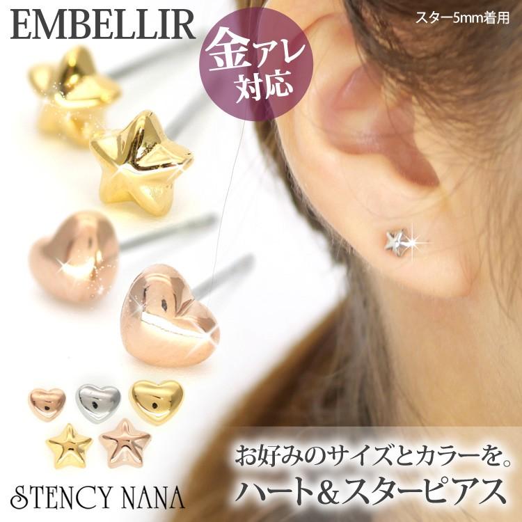 ピアス 金属アレルギー対応 [EMBELLIR] ステンレス レディース ハート&スターのぷっくり 両耳用 スタッド サージカルステンレス | 