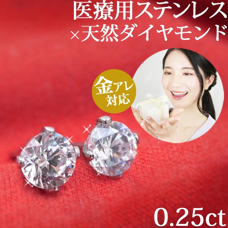 金属アレルギー対応 ステンレスピアス 天然ダイヤモンド 0.25ct 金属アレルギー対応 ステンレスピアス 天然ダイヤモンド 0.25ct