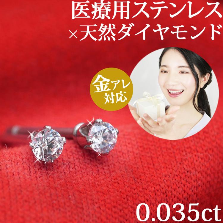 ピアス 天然ダイヤモンド 0.035ct 一粒 金属アレルギー対応 ピアス 天然ダイヤモンド 0.035ct 一粒 金属アレルギー対応