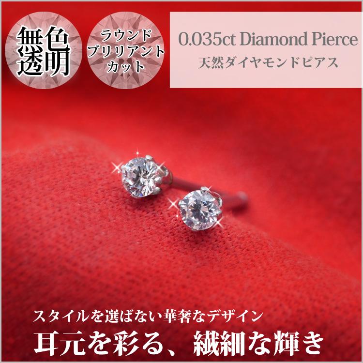 ピアス 天然ダイヤモンド 0.035ct 一粒 金属アレルギー対応 ピアス 天然ダイヤモンド 0.035ct 一粒 金属アレルギー対応