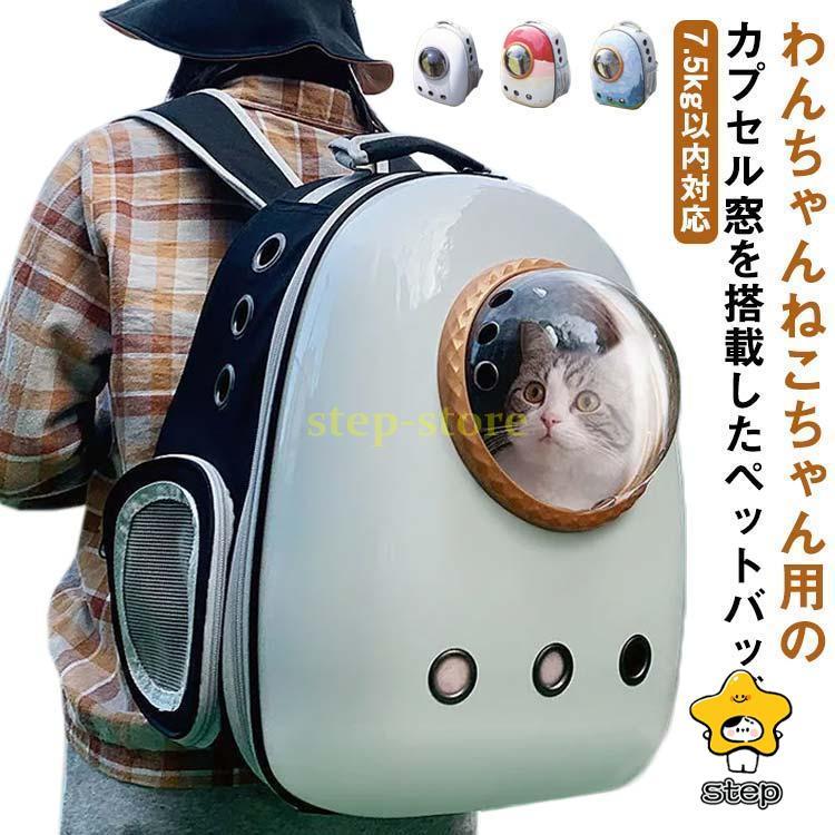ペットリュック 宇宙船カプセル型 ペットキャリーバッグ