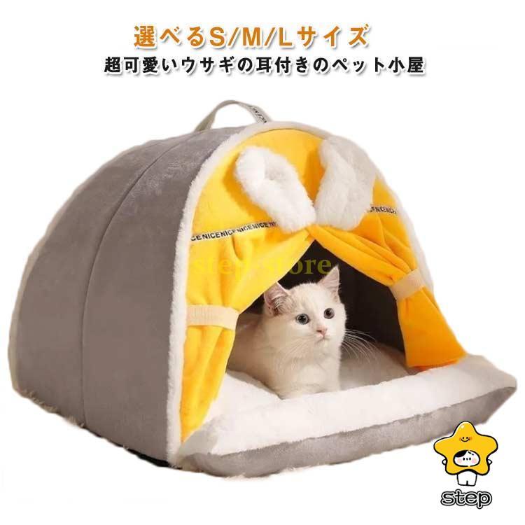 猫ハウス テント ドーム型 秋 冬 猫用ベッド ペットベッド ペット