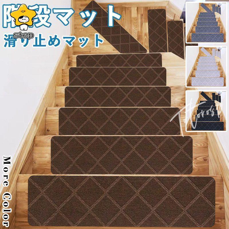 階段マット 階段 滑り止め おしゃれ 滑り止めマット 防音 カーペット ラグマット 洗える 【1枚】 | ブランド登録なし