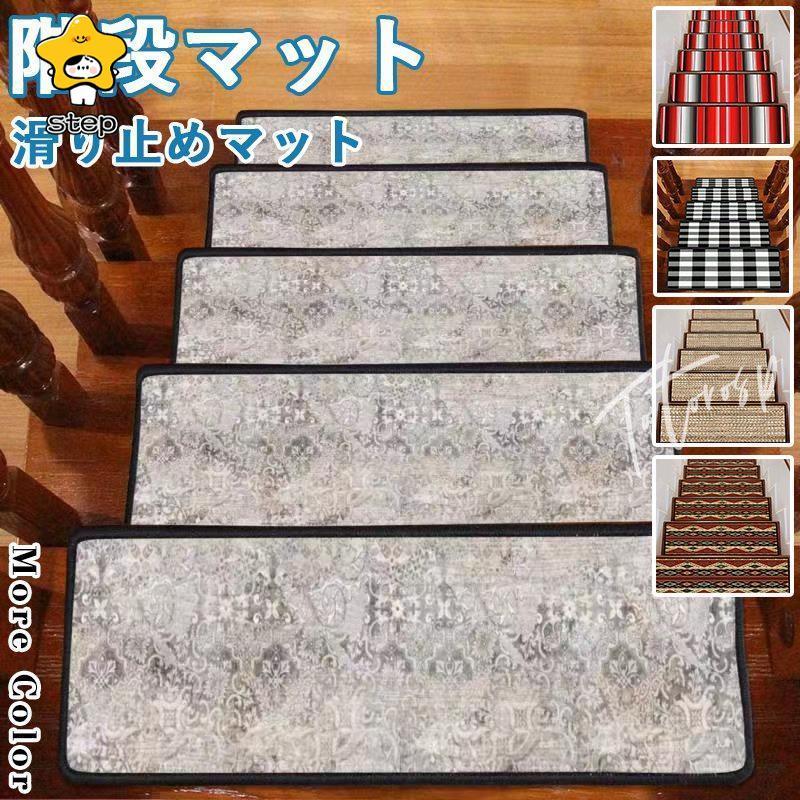 階段マット 階段 滑り止め おしゃれ 滑り止めマット 防音 カーペット ラグマット 洗える 【1枚】 | ブランド登録なし