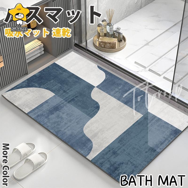 バスマット 速乾 おしゃれ 玄関マット ラグマット 厚手 北欧 屋内 室内 足拭き タオル 吸水マット | ブランド登録なし