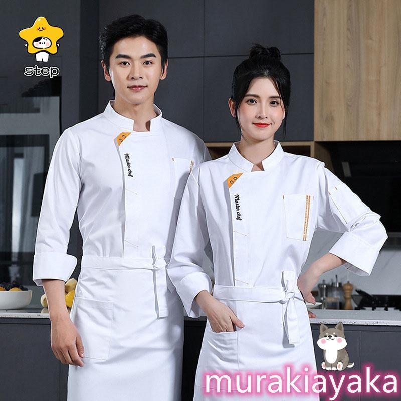 コックコート コックシャツ 白衣 メンズ レディース 長袖 男女