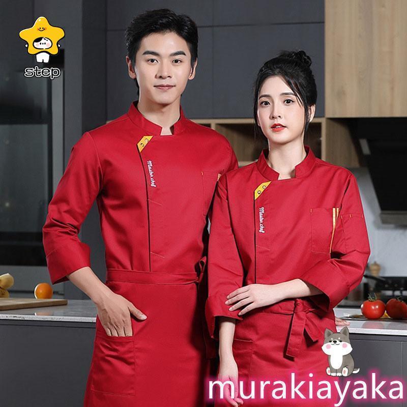 コックコート コックシャツ 白衣 メンズ レディース 長袖 男女