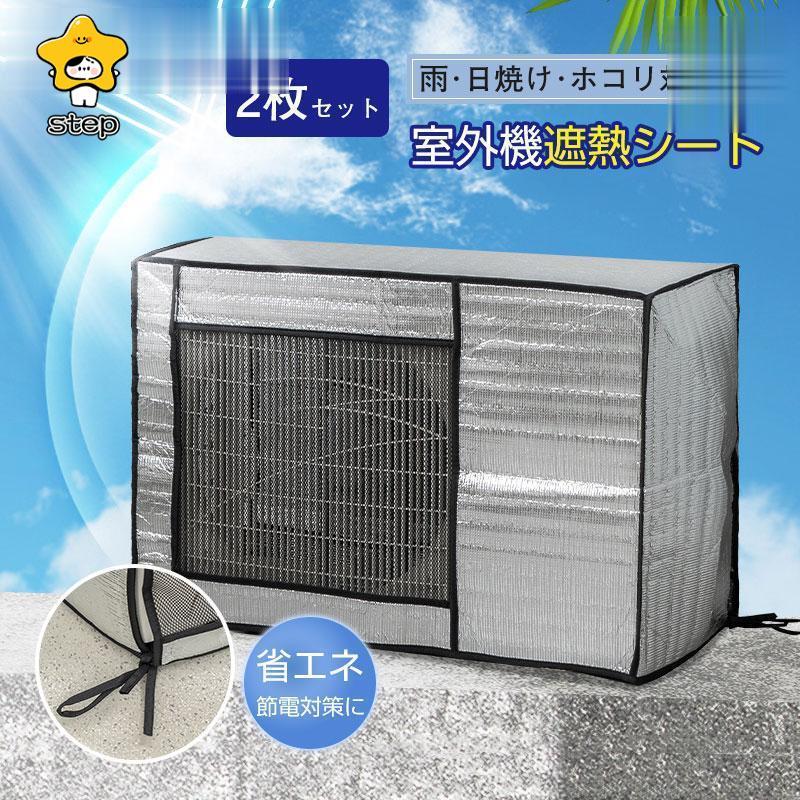 エアコン室外機遮熱シート カバー アルミ 日よけ 省エネ エコ 日除け 雨よけ 簡単 2枚セット 節電 保護カバー クーラー 断熱 シルバー | ブランド登録なし