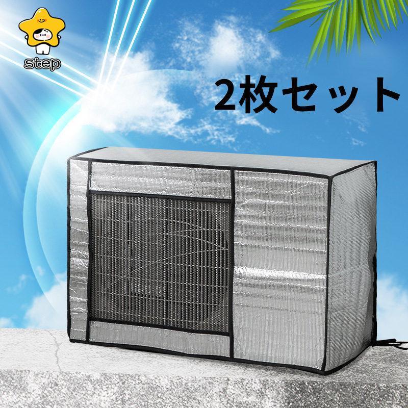 エアコン室外機遮熱シート カバー アルミ 日よけ 省エネ エコ 日除け 雨よけ 簡単 2枚セット 節電 保護カバー クーラー 断熱 シルバー | ブランド登録なし | 01