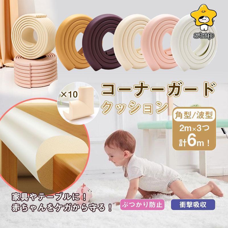 コーナーガード 長さ2M×3 L字コーナー10個セット ベビーガード ケガ 