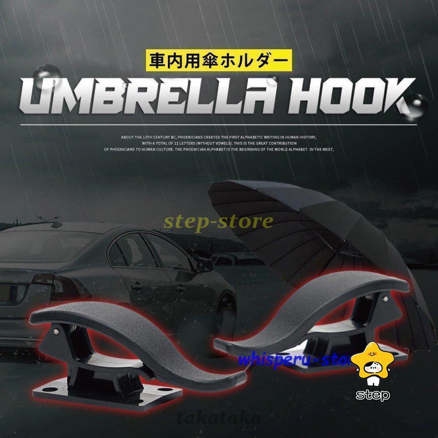 車用 傘ホルダー 2個セット アンブレラホック アンブレラホルダー 傘
