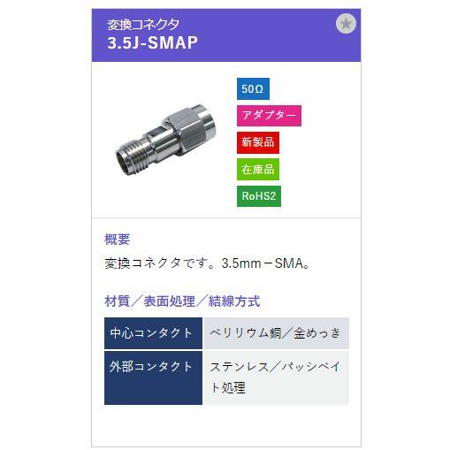トーコネ（東洋コネクター）3.5mmコネクタ  3.5J-SMAP |  | 01