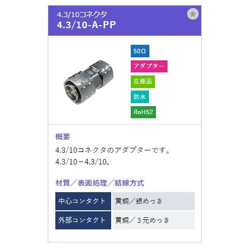 トーコネ（東洋コネクター）4.3/10 コネクタ 4.3/10-A-PP |  | 01