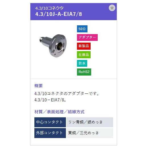 トーコネ（東洋コネクター）4.3/10 4.3/10J-A-EIA7/8_1